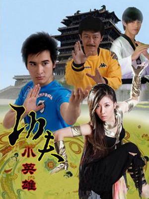 Кунг-фу Маленький Герой