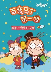 バラエティ・マーティン シーズン1