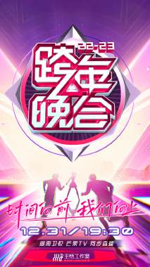 Hunan Satellite TV New Year's Eve Party 2023-0 Member Edition