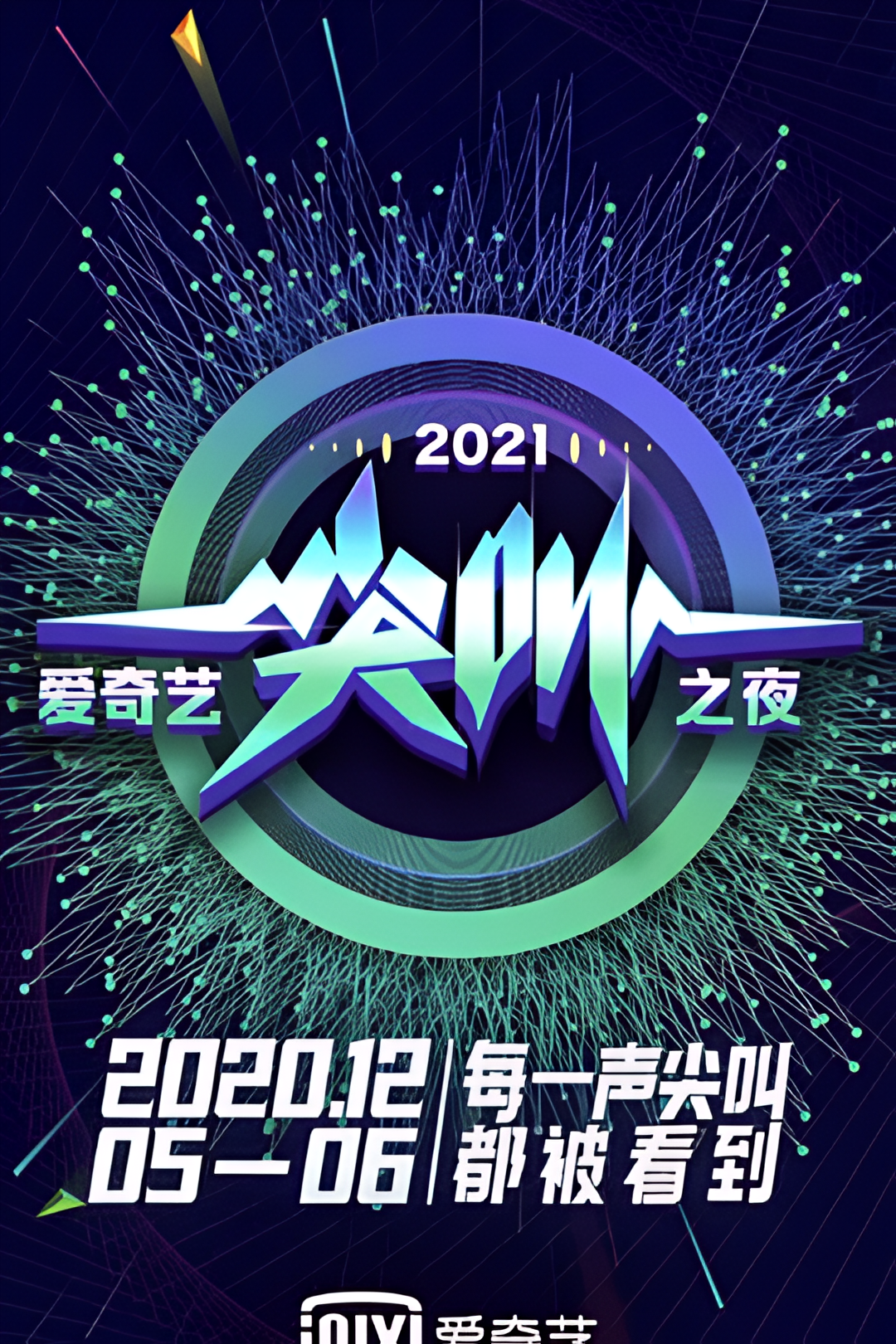 2021iQIYI Scream Night