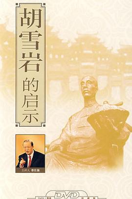 Hundred Forums: Hu Xueyan's Enlightenment