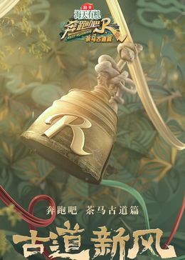 Run, Tea Horse Ancient Road The running man is here