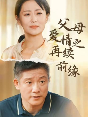 Возрождение родительской любви