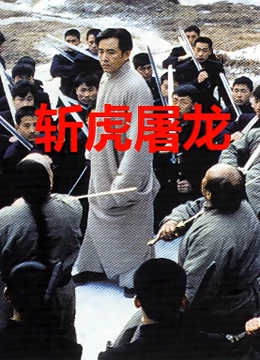 Slay tigers and dragons