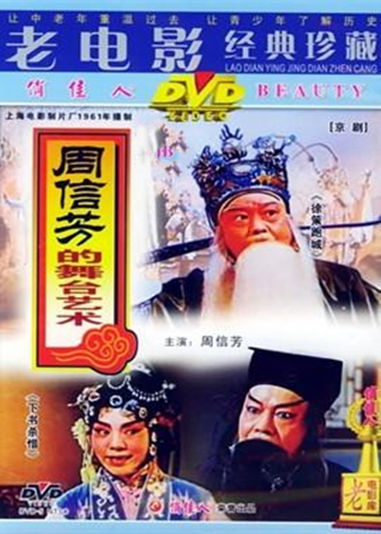 周信芳的舞台藝術