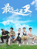 最後一個夏天