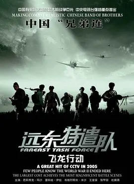 극동 기동부대의 플라잉 드래곤 작전