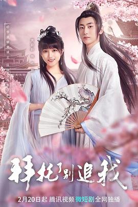 拜託了，別追我