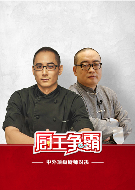 Chef King Battle 2017