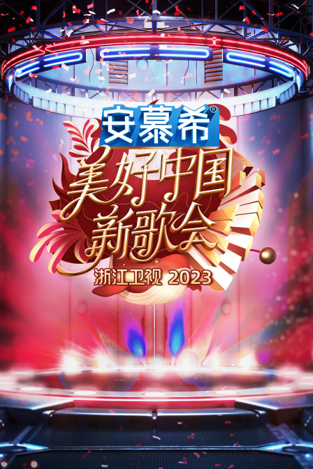 Чжэцзян Спутниковое ТВ Красивый Китай Новый Песенный Клуб 2023