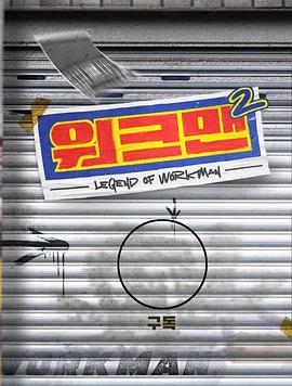 Второй сезон Workman