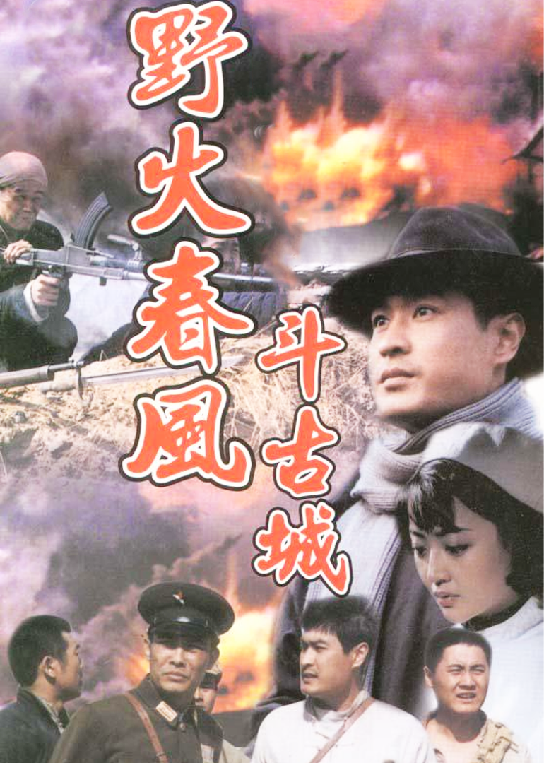 野火春風鬥古城