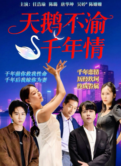 The swan has not changed its thousand-year-old love