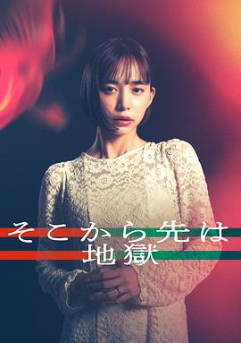 С тех пор всё стало адом