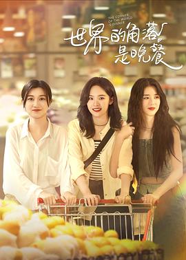 Уголок мира — это ужин