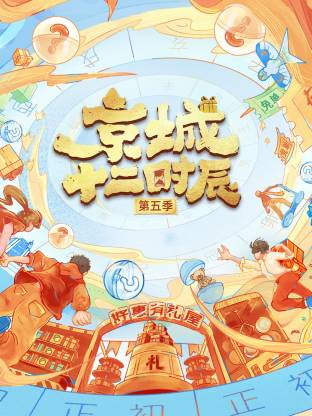 The fifth season of the 12 hours in the capital