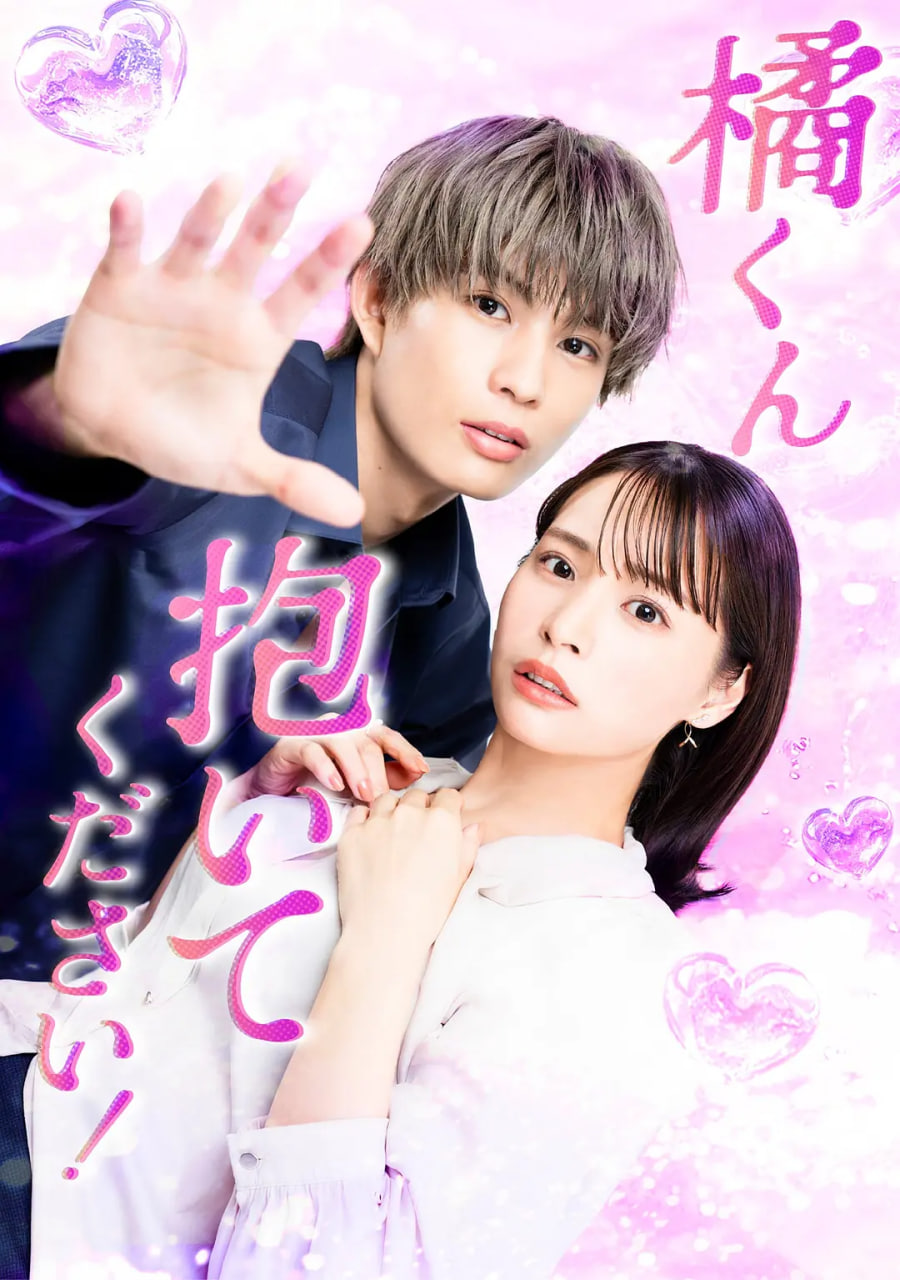 Tachibana-kun hug me tightly