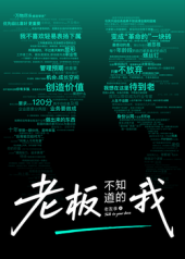 老闆不知道的我·老友季2