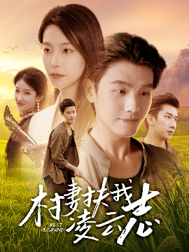 村の妻が私を雲へ昇らせてくれた