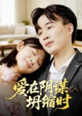 Love is when the conspiracy collapses