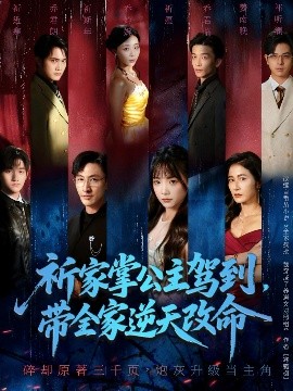 祈りの家族の王女が現れ、家族全員を連れて人生を変えようとしました