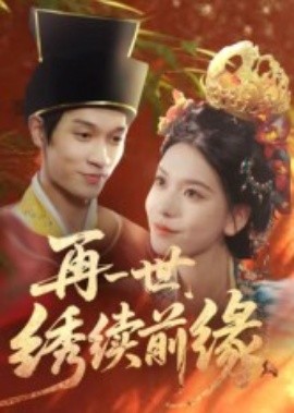 別の人生では、刺繍は以前のエッジを引き継いでいます