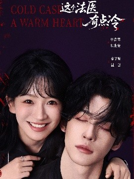 この法医はちょっと冷たいな