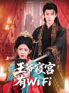 王子の寝室にはWiFiがあります