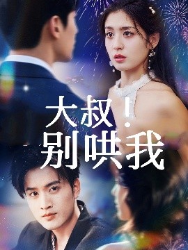 伯父！ 説得しないで