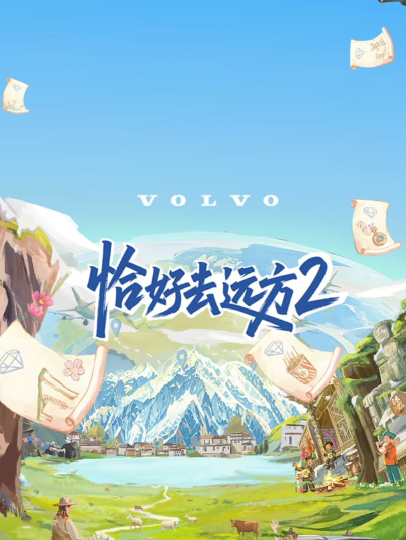 恰好去遠方 第二季