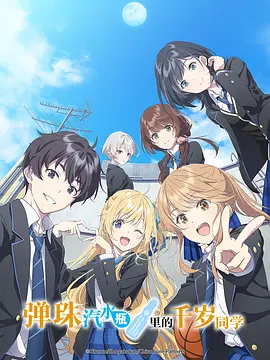 彈珠汽水瓶里的千歲同學