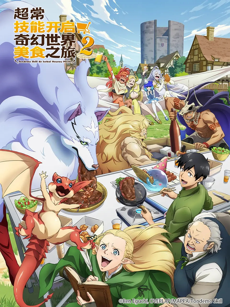 擁有超常技能的異世界流浪美食家 第二季