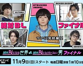 A world that will definitely become BL VS a man who never wants to become BL The final chapter