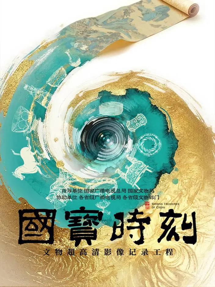 국가 보물 순간