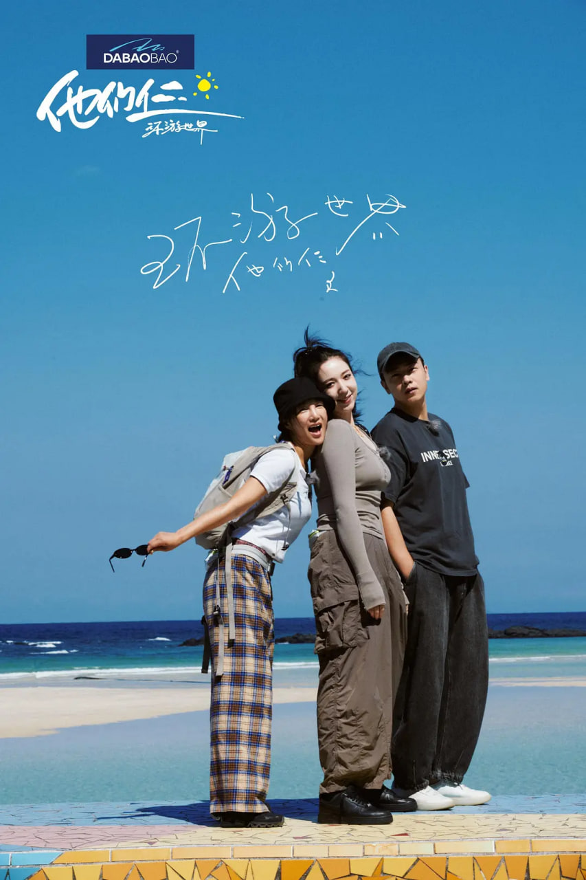 他們仨·環遊世界