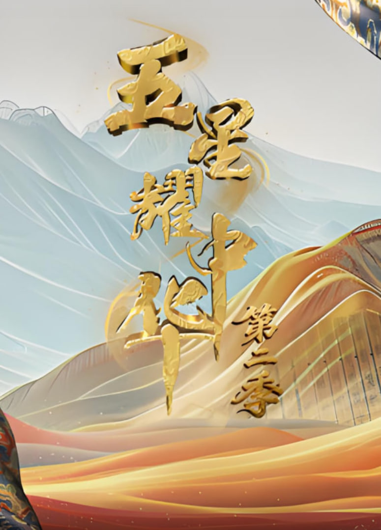 Five-Star Shine China Season 2