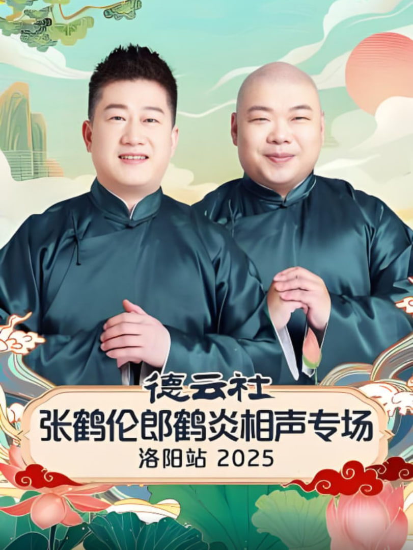 Deyun Club Zhang Helun Lang Heyan Cross Talk Special Luoyang Station 2025