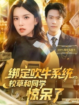 자랑 시스템을 묶으며 학교 잔디와 반 친구들은 충격에 빠졌다