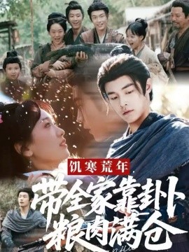 굶주림과 추위의 해에 온 가족은 점술에 의존해 창고를 곡물과 고기로 채웠다