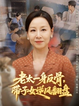 노부인은 반항심을 일으켜 아이들을 데리고 상황을 뒤집으려 한다