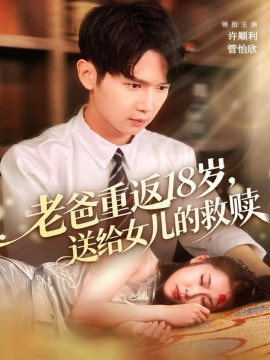 아버지는 18살로 돌아와 딸에게 구원을 주셨습니다