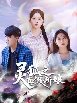 정령여우의 진짜 신부와 거짓 신부