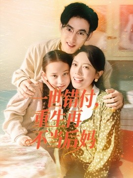 잘못된 대가의 삶, 다시 태어난 것은 더 이상 계모가 아니다