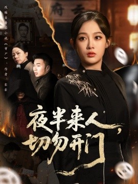 한밤중에 오는 사람은 문을 열면 안 돼