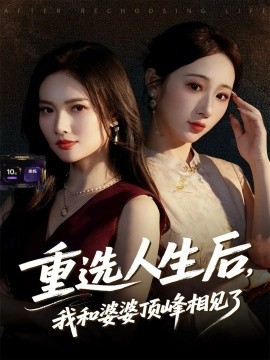 내 삶을 다시 선출한 후, 시어머니와 나는 절정에서 만났다