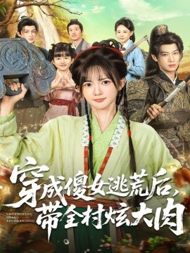 기근을 피해 어리석은 소녀로 변장한 후, 그녀는 마을 전체를 데리고 자신의 큰 살을 자랑하게 했다