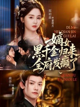 장녀 헤이 첸진이 돌아왔고, 집안 전체가 난리였다