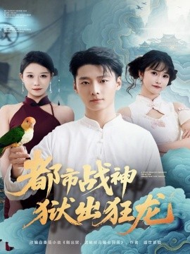 The mad dragon comes out of the urban god of war prison