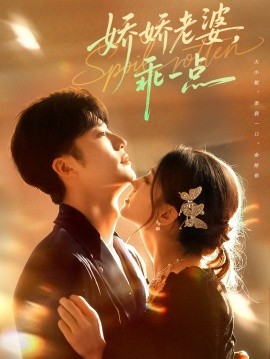 섬세한 아내여, 착하게 있어