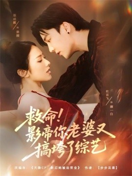 도와주세요! 배우님, 당신 아내가 또 버라이어티 쇼를 망쳤어요